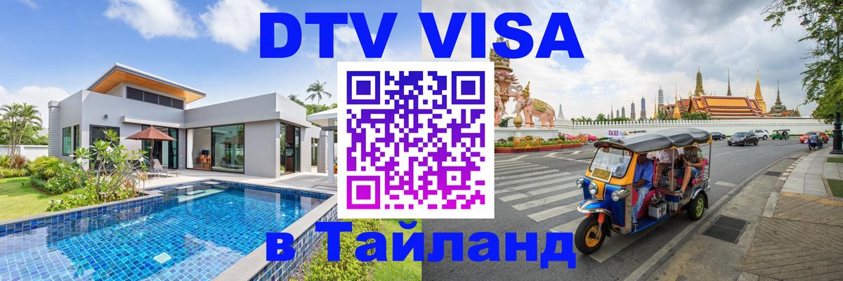 DTV Visa Thailand — прайс и условия, виза без дополнительных документов - 02.10.2025 