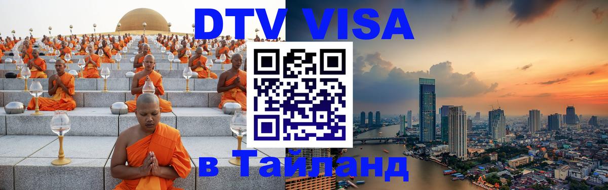 Visa ДТВ Тайланд помощь Подгорица 