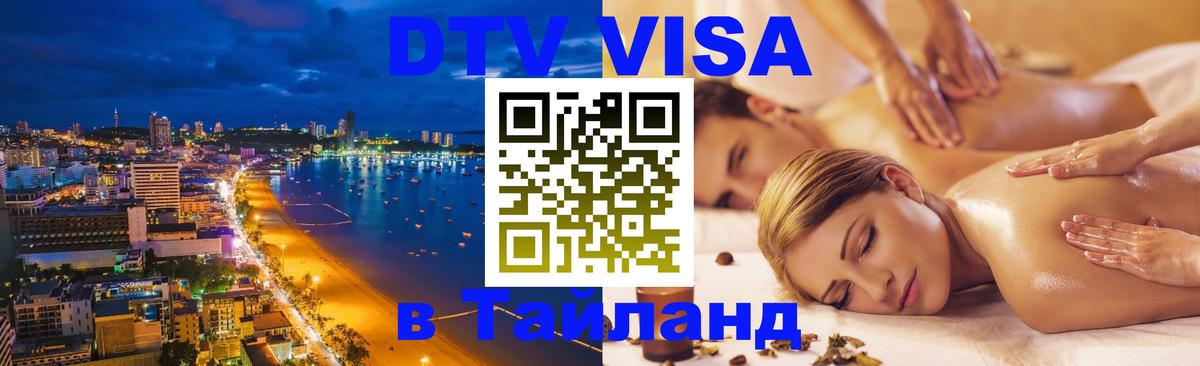 Visa ДТВ Тайланд помощь 